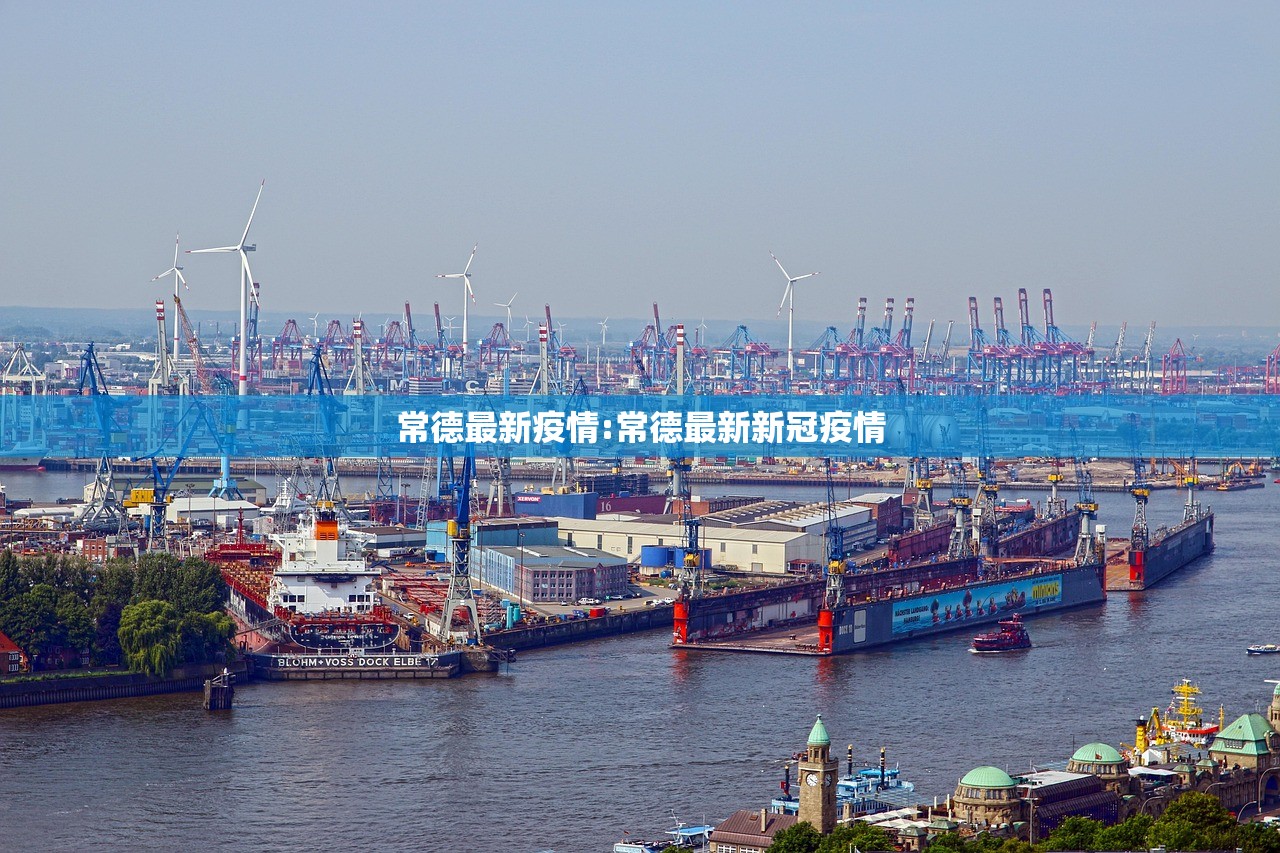 常德最新疫情:常德最新新冠疫情 常德最新疫情:常德最新新冠疫情