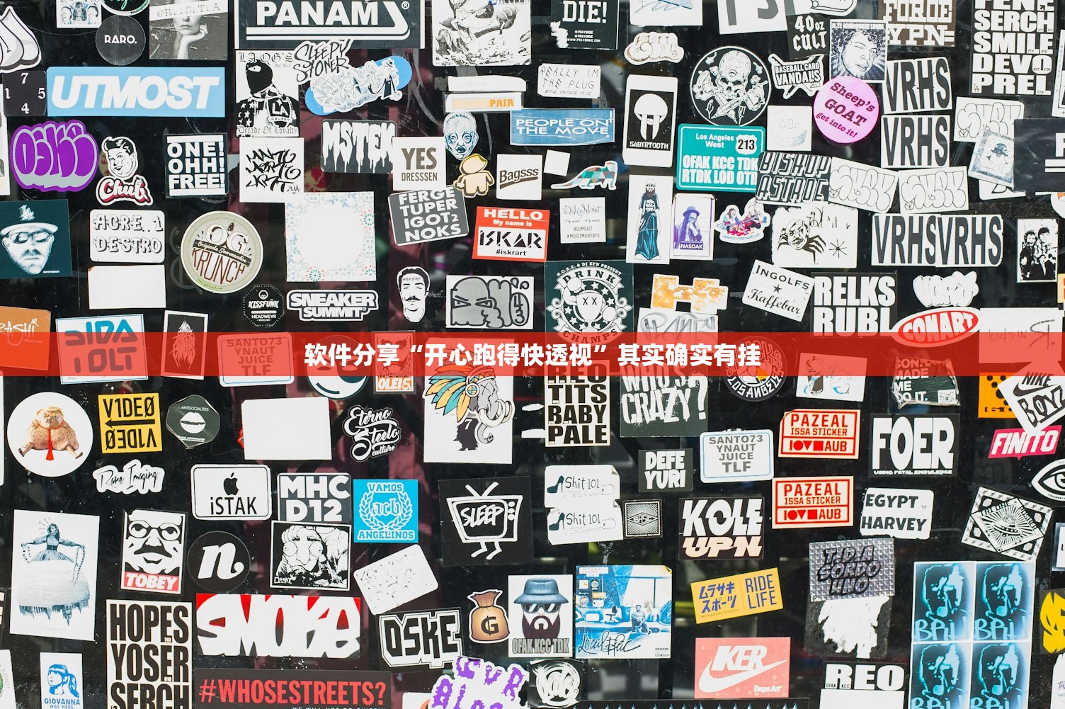 软件分享“开心跑得快透视”其实确实有挂
