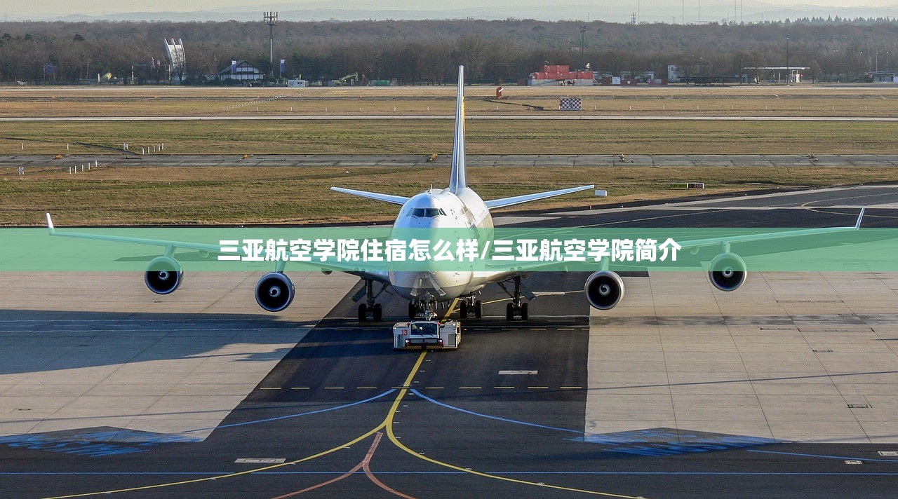 三亚航空学院住宿怎么样/三亚航空学院简介 三亚航空学院住宿怎么样/三亚航空学院简介