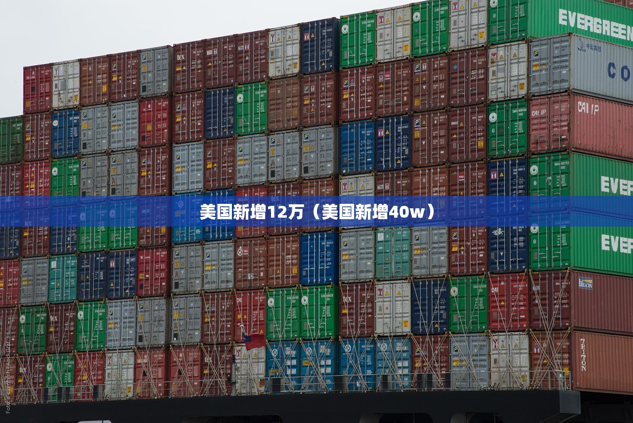 美国新增12万(美国新增40w) 美国新增12万(美国新增40w)