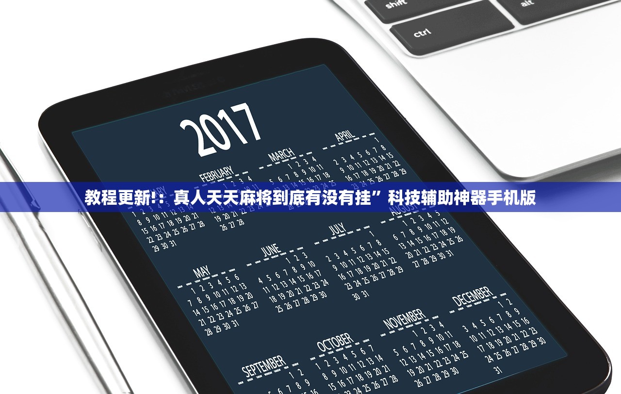 教程更新!：真人天天麻将到底有没有挂”科技辅助神器手机版