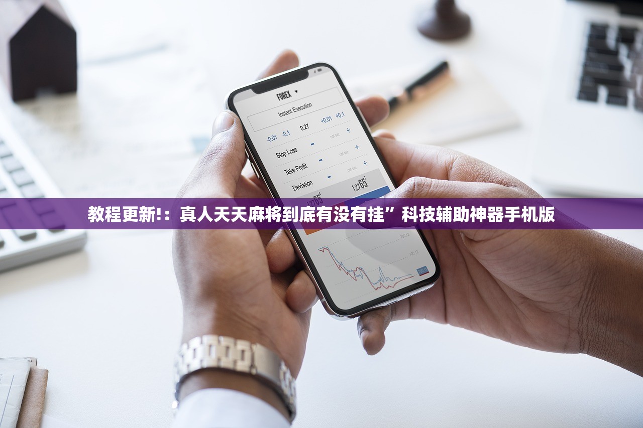 教程更新!：真人天天麻将到底有没有挂”科技辅助神器手机版