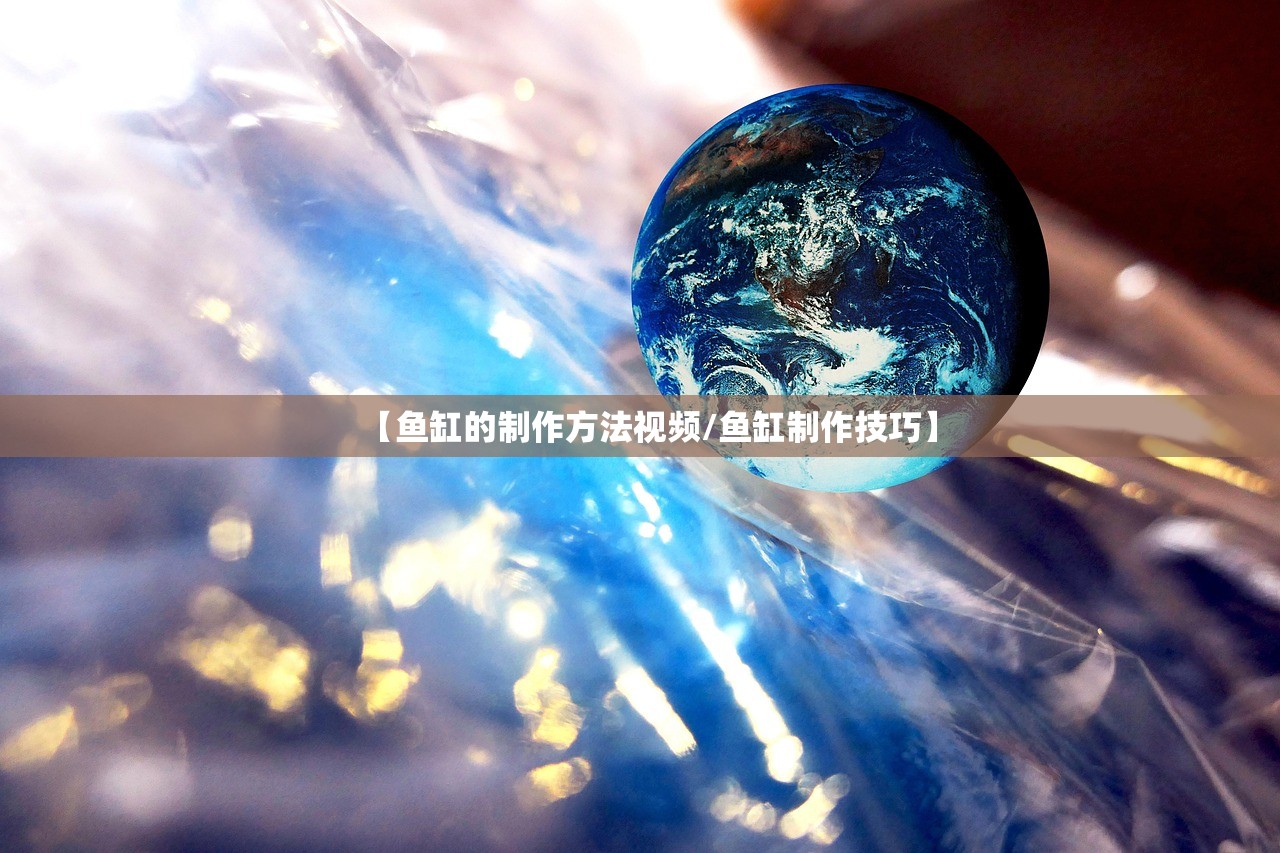【鱼缸的制作方法视频/鱼缸制作技巧】 【鱼缸的制作方法视频/鱼缸制作技巧】