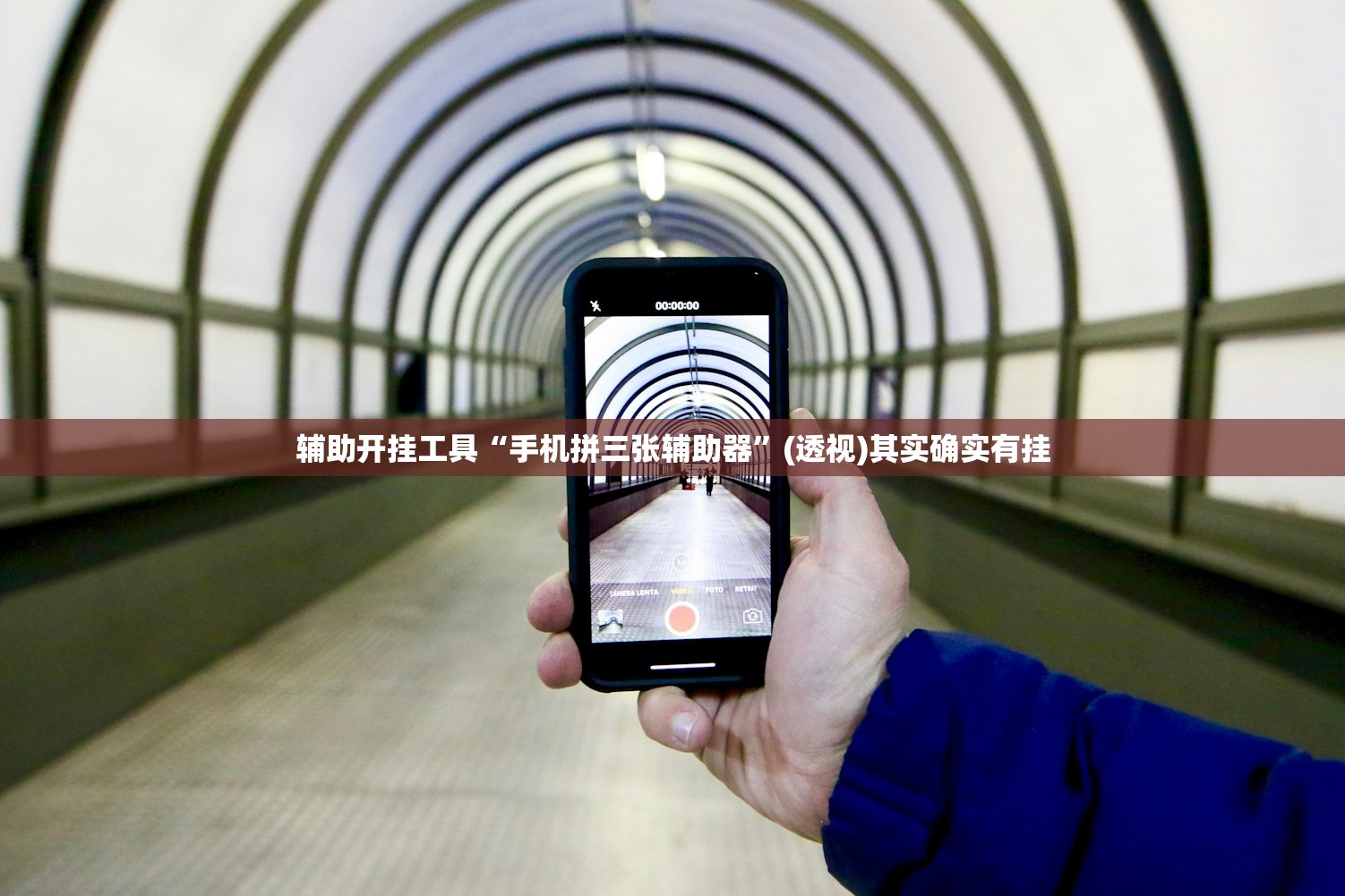 辅助开挂工具“手机拼三张辅助器	”(透视)其实确实有挂