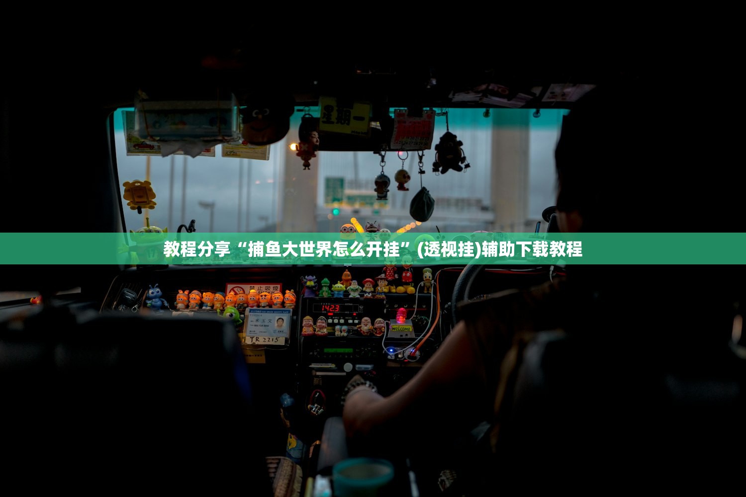 教程辅助!“长虹大厅炸金花有没有挂”细辅助教程分享