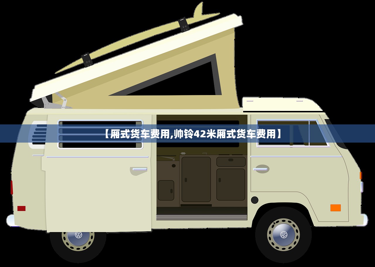 【厢式货车费用,帅铃42米厢式货车费用】 【厢式货车费用,帅铃42米厢式货车费用】