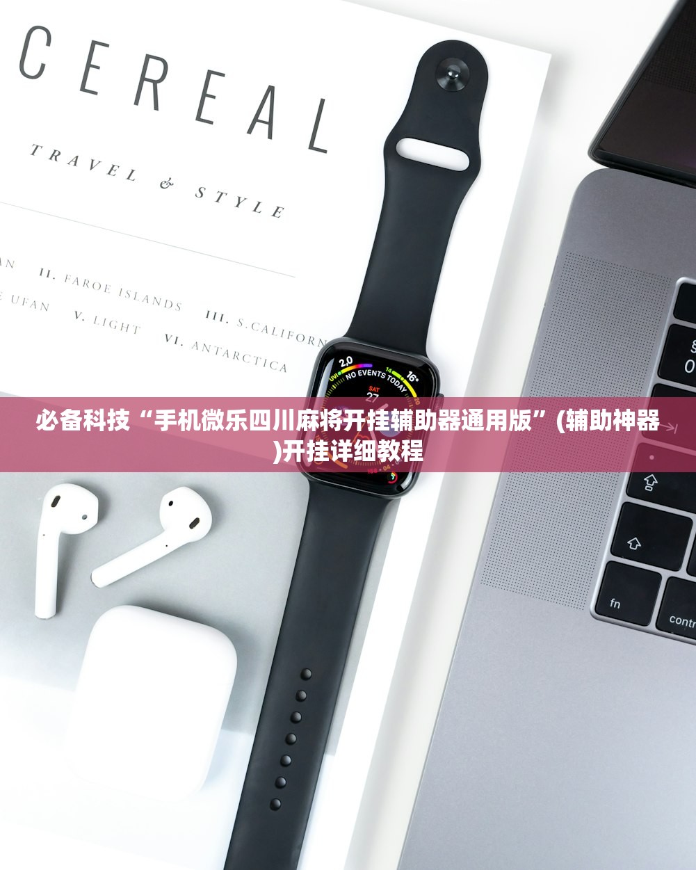 玩家辅助神器：边锋干瞪眼有没有可能作弊”原来可以开挂