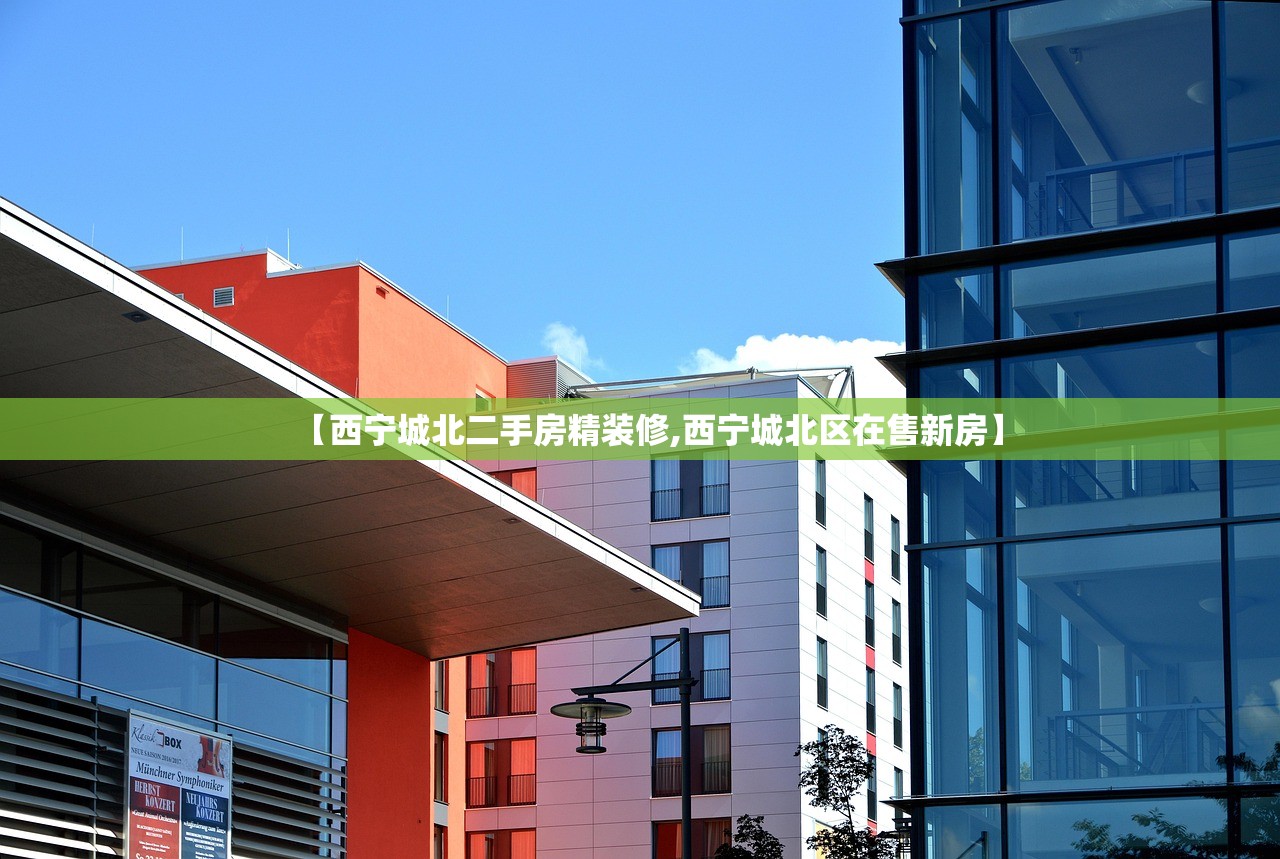 【西宁城北二手房精装修,西宁城北区在售新房】 【西宁城北二手房精装修,西宁城北区在售新房】