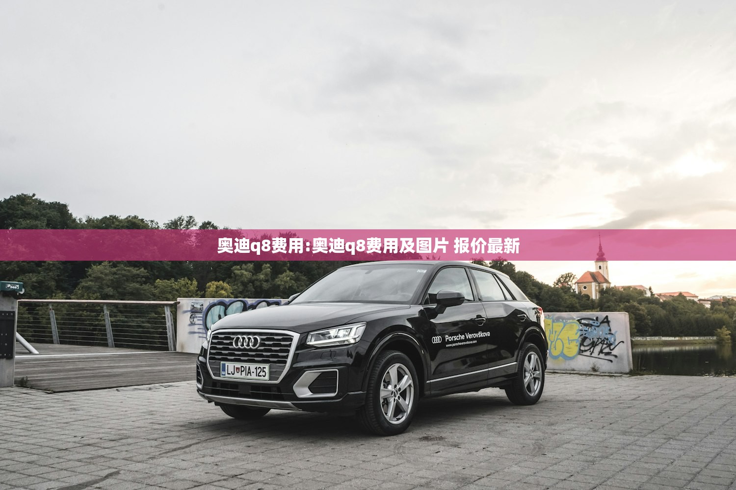 奥迪q8费用:奥迪q8费用及图片 报价最新 奥迪q8费用:奥迪q8费用及图片 报价最新