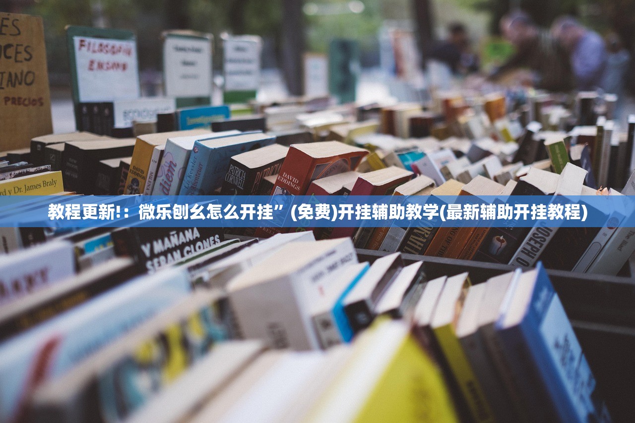 教程更新!：微乐刨幺怎么开挂”(免费)开挂辅助教学(最新辅助开挂教程)
