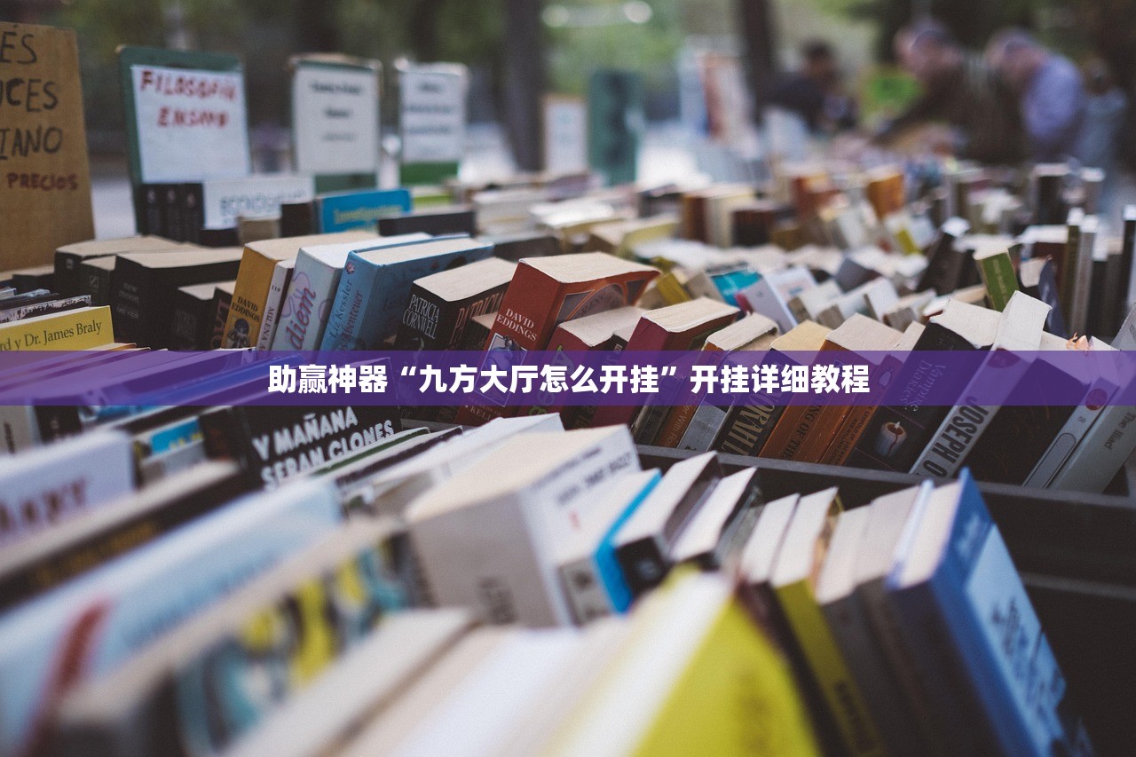 助赢神器“九方大厅怎么开挂”开挂详细教程