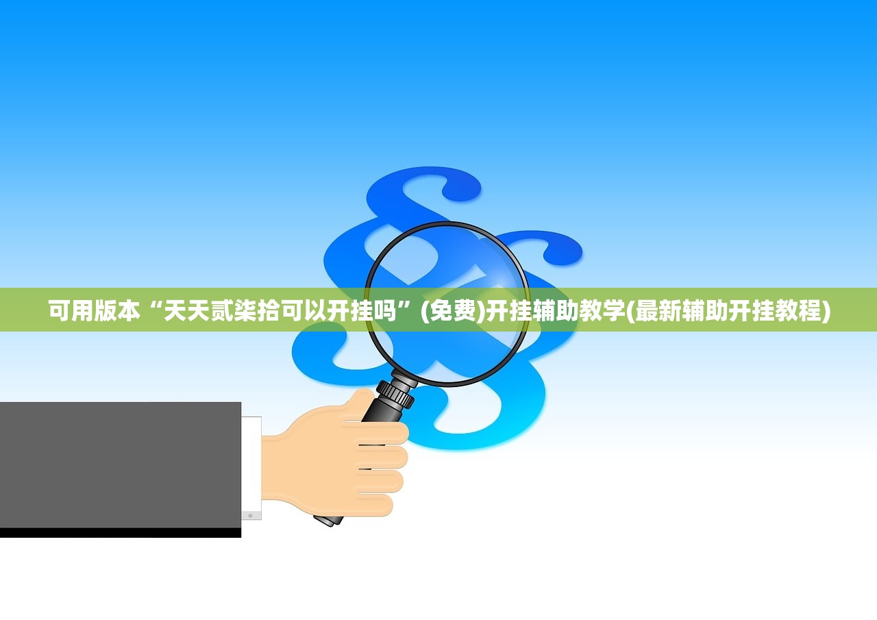 可用版本“天天贰柒拾可以开挂吗”(免费)开挂辅助教学(最新辅助开挂教程)