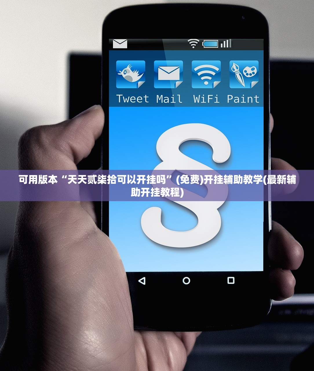 可用版本“天天贰柒拾可以开挂吗	”(免费)开挂辅助教学(最新辅助开挂教程)