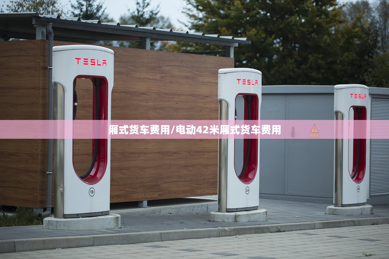 厢式货车费用/电动42米厢式货车费用 厢式货车费用/电动42米厢式货车费用