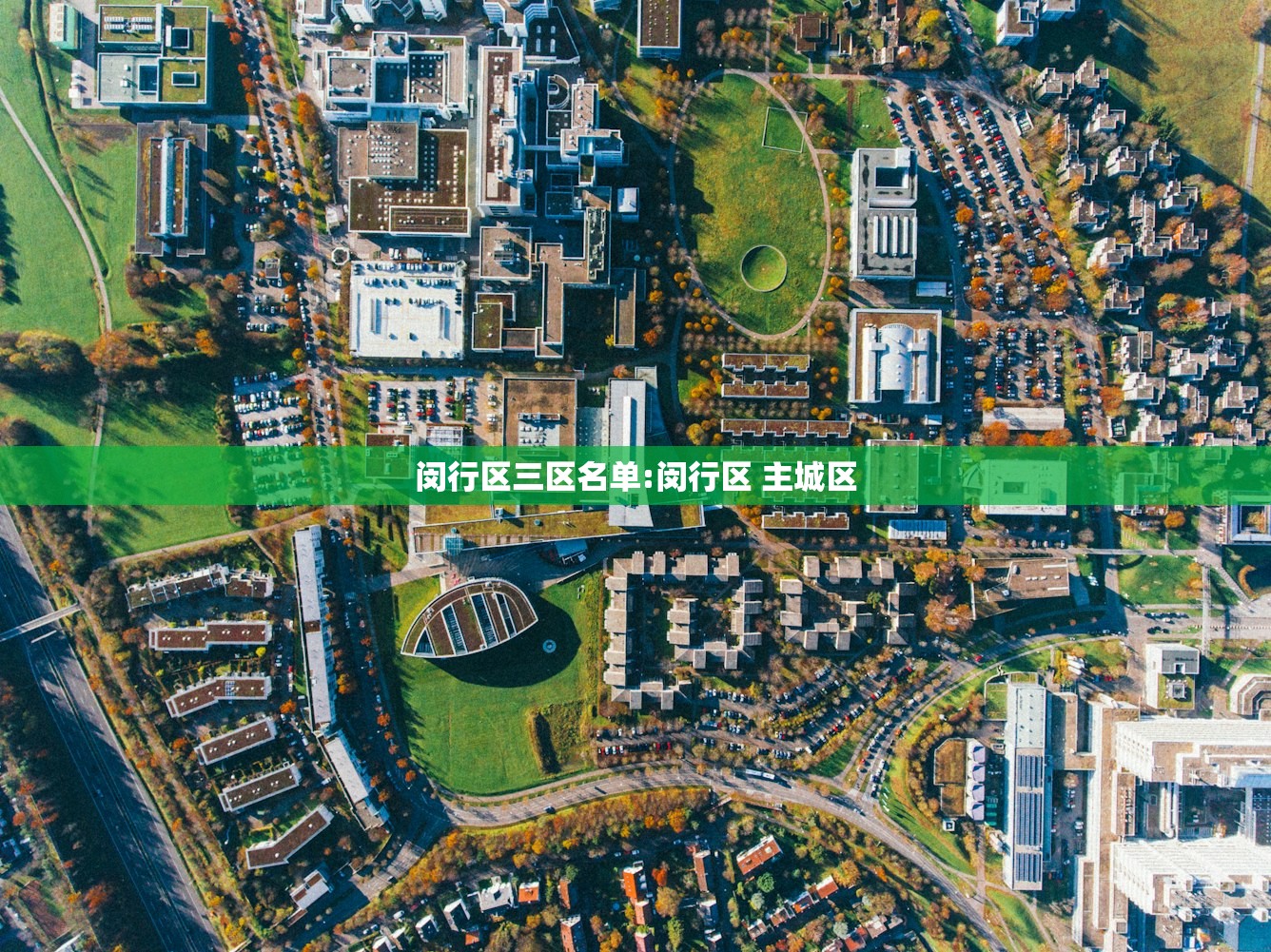 闵行区三区名单:闵行区 主城区 闵行区三区名单:闵行区 主城区