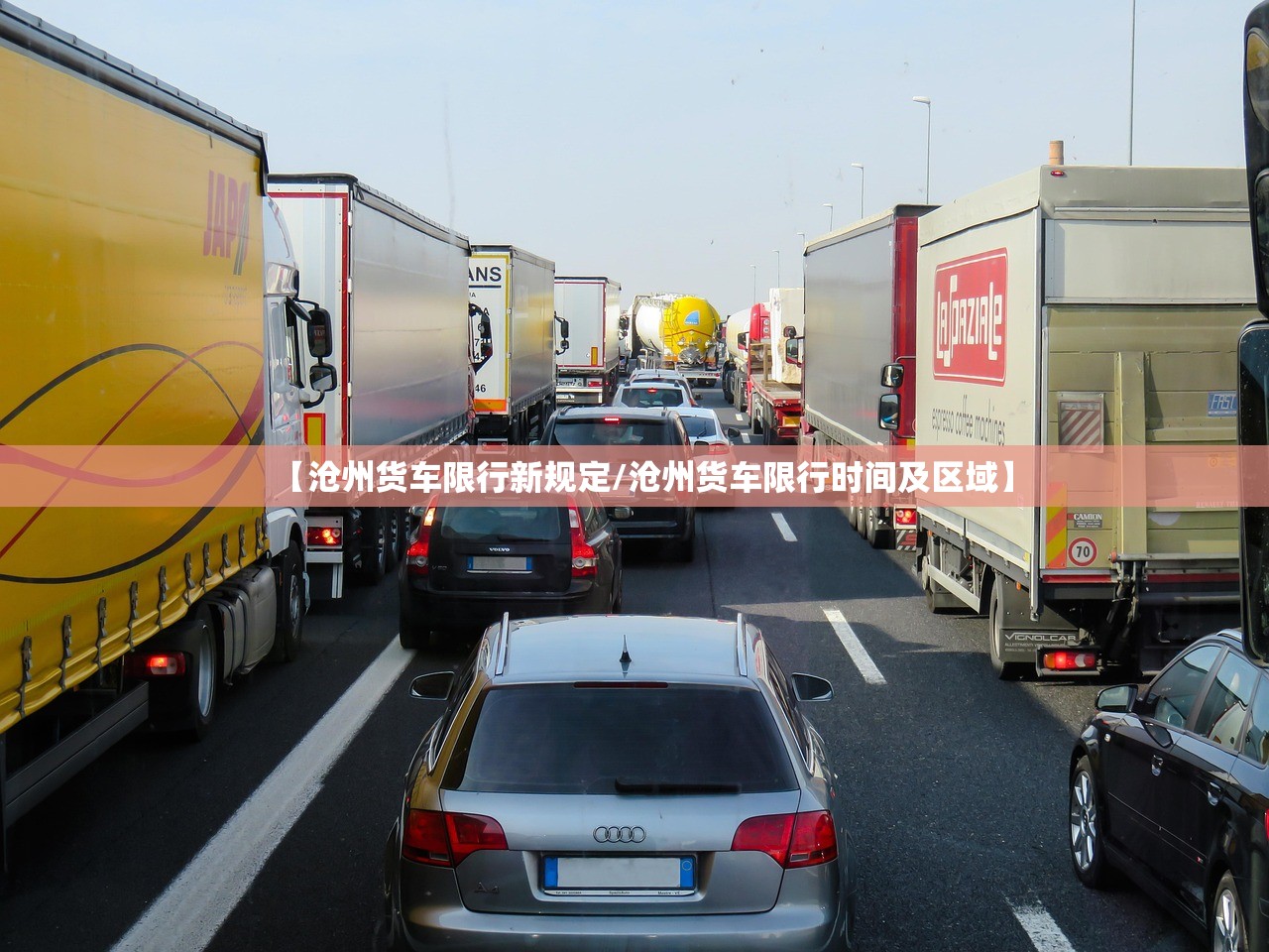 【沧州货车限行新规定/沧州货车限行时间及区域】 【沧州货车限行新规定/沧州货车限行时间及区域】