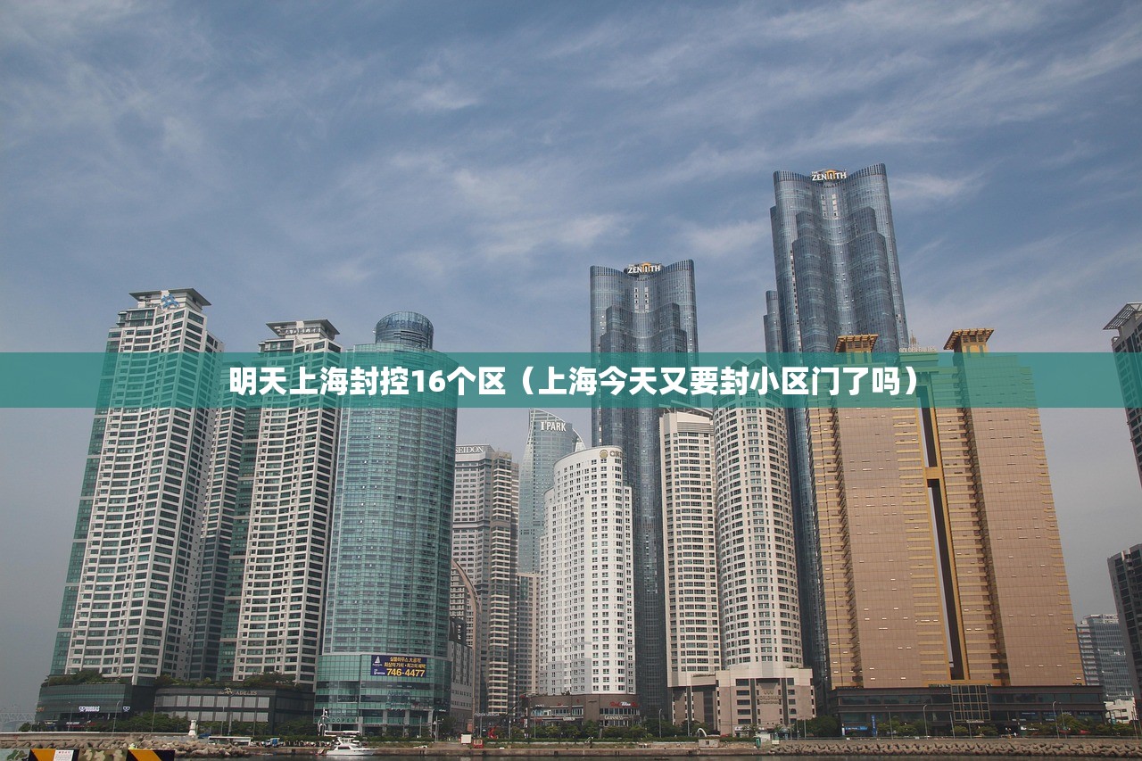 明天上海封控16个区(上海今天又要封小区门了吗) 明天上海封控16个区(上海今天又要封小区门了吗)