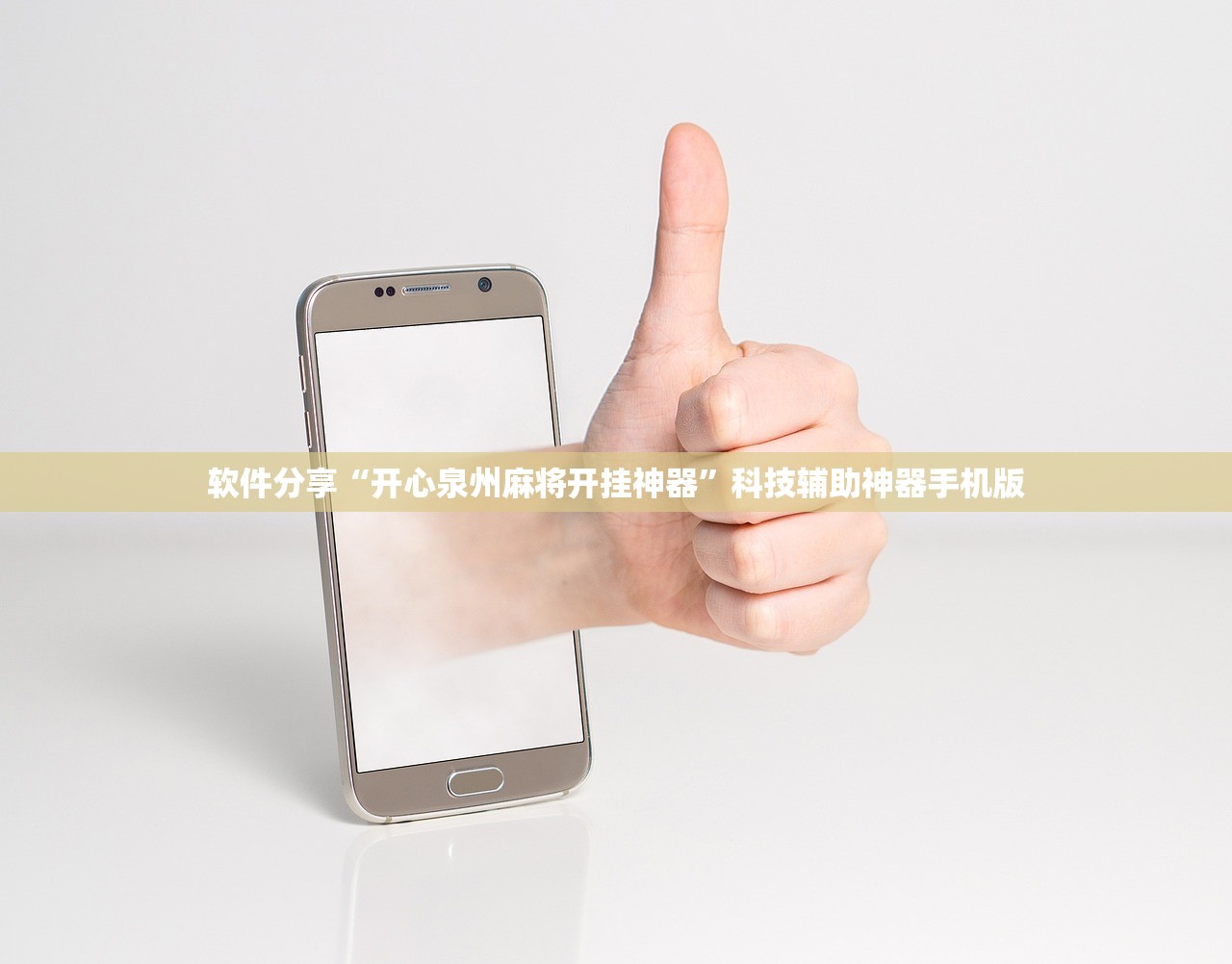 软件分享“开心泉州麻将开挂神器”科技辅助神器手机版