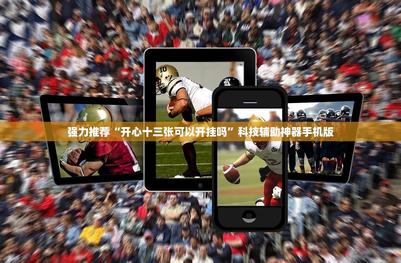 强力推荐“开心十三张可以开挂吗	”科技辅助神器手机版