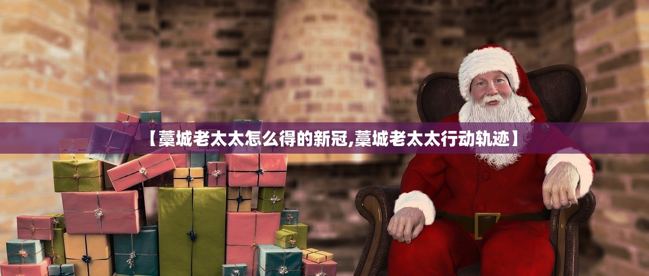 【藁城老太太怎么得的新冠,藁城老太太行动轨迹】 【藁城老太太怎么得的新冠,藁城老太太行动轨迹】
