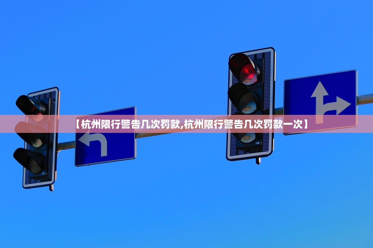 【杭州限行警告几次罚款,杭州限行警告几次罚款一次】 【杭州限行警告几次罚款,杭州限行警告几次罚款一次】