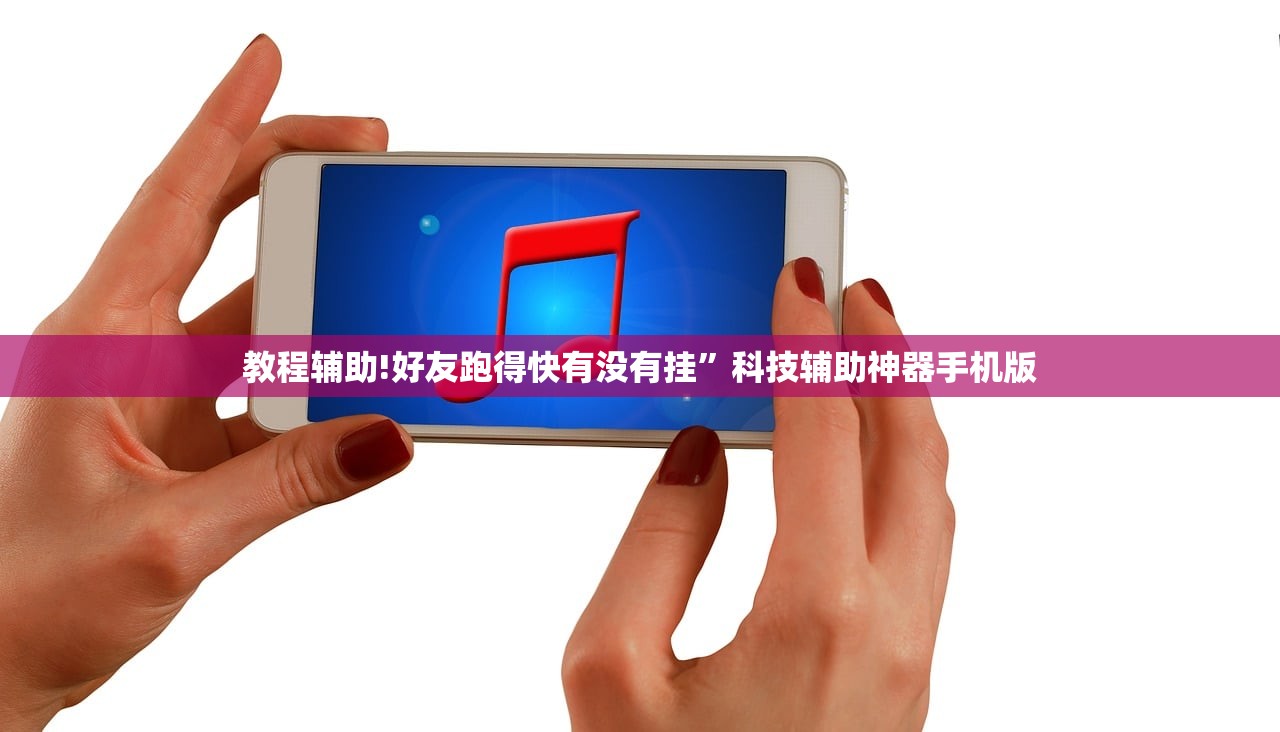 教程辅助!好友跑得快有没有挂”科技辅助神器手机版