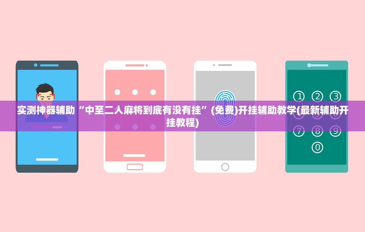 实测神器辅助“中至二人麻将到底有没有挂	”(免费)开挂辅助教学(最新辅助开挂教程)