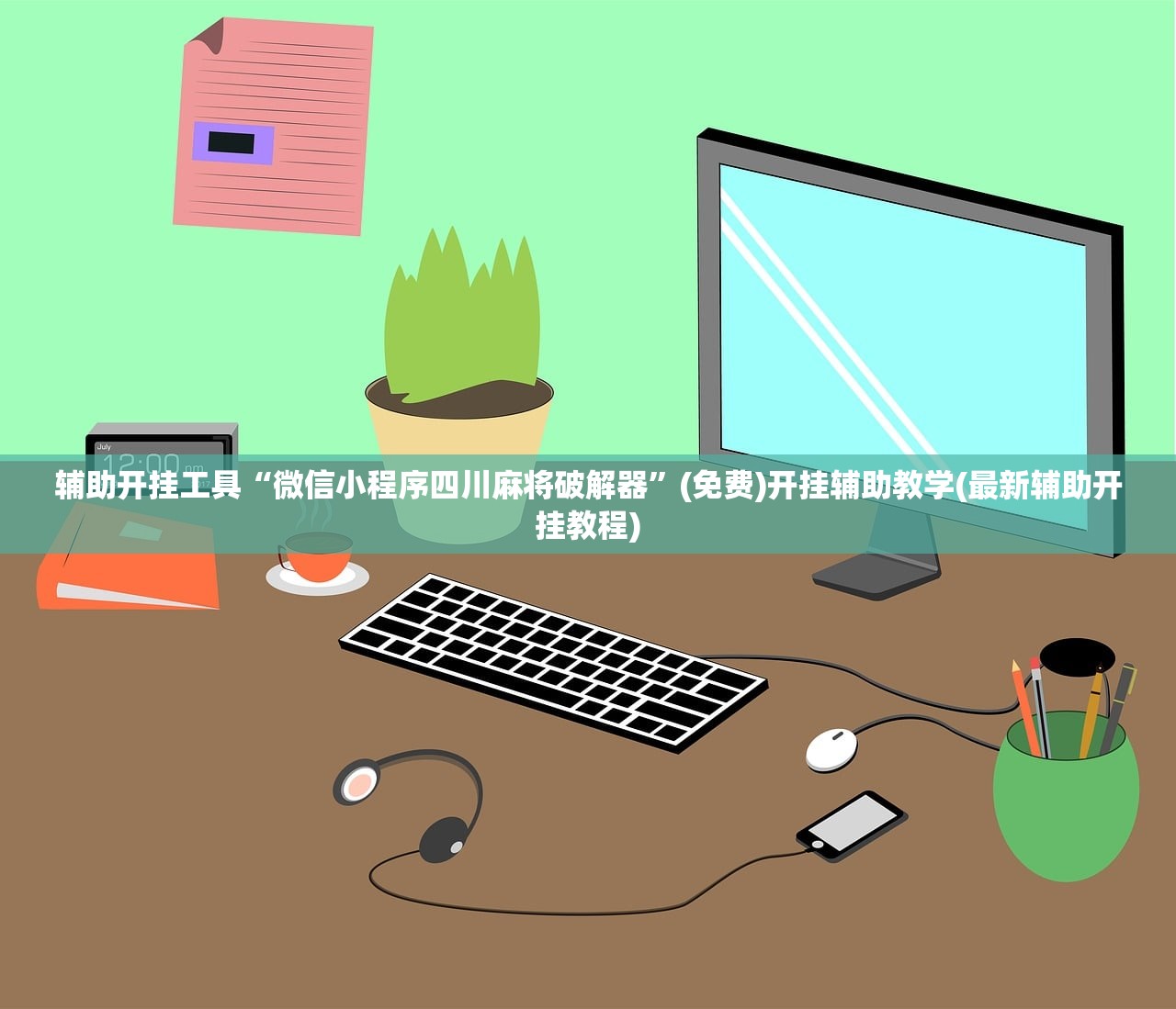 辅助开挂工具“微信小程序四川麻将破解器”(免费)开挂辅助教学(最新辅助开挂教程)