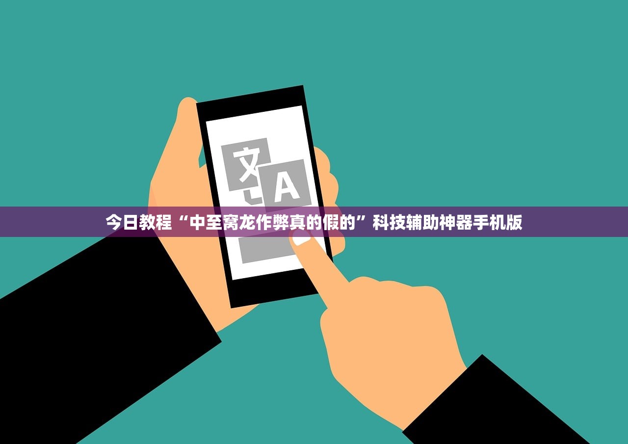 今日教程“中至窝龙作弊真的假的”科技辅助神器手机版
