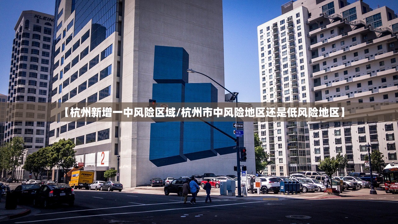 【杭州新增一中风险区域/杭州市中风险地区还是低风险地区】 【杭州新增一中风险区域/杭州市中风险地区还是低风险地区】