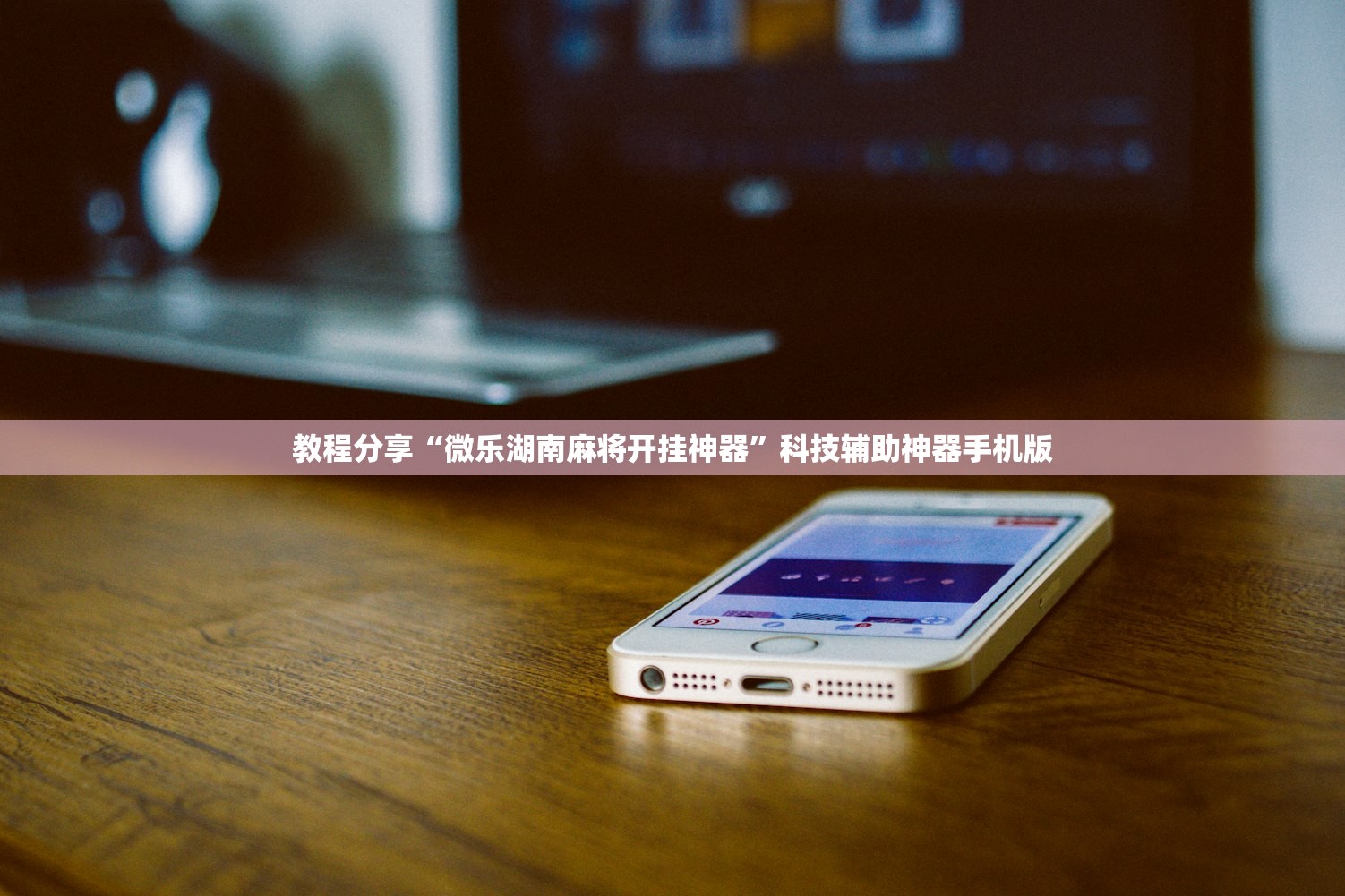教程分享“微乐湖南麻将开挂神器”科技辅助神器手机版