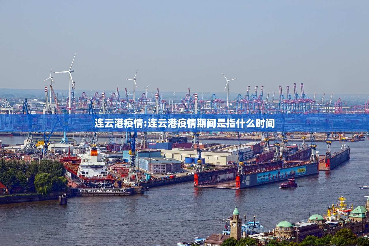 连云港疫情:连云港疫情期间是指什么时间 连云港疫情:连云港疫情期间是指什么时间