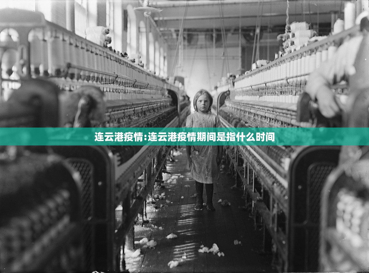 连云港疫情:连云港疫情期间是指什么时间 连云港疫情:连云港疫情期间是指什么时间