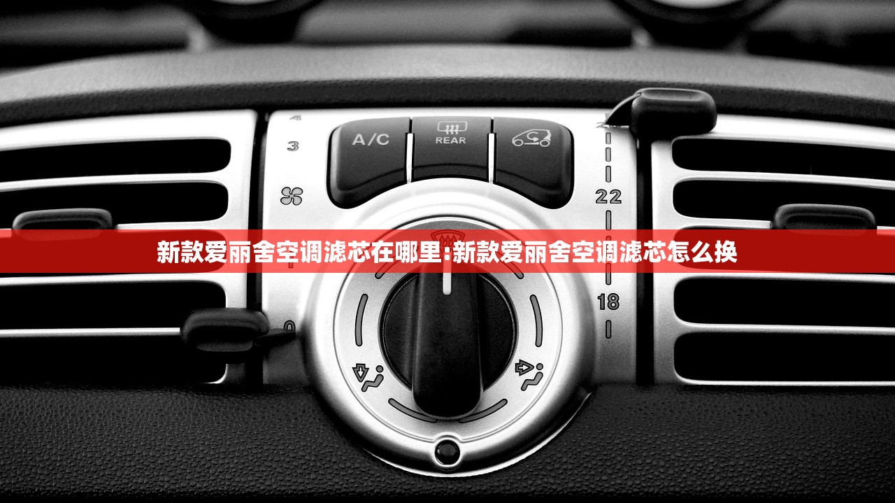 新款爱丽舍空调滤芯在哪里:新款爱丽舍空调滤芯怎么换 新款爱丽舍空调滤芯在哪里:新款爱丽舍空调滤芯怎么换