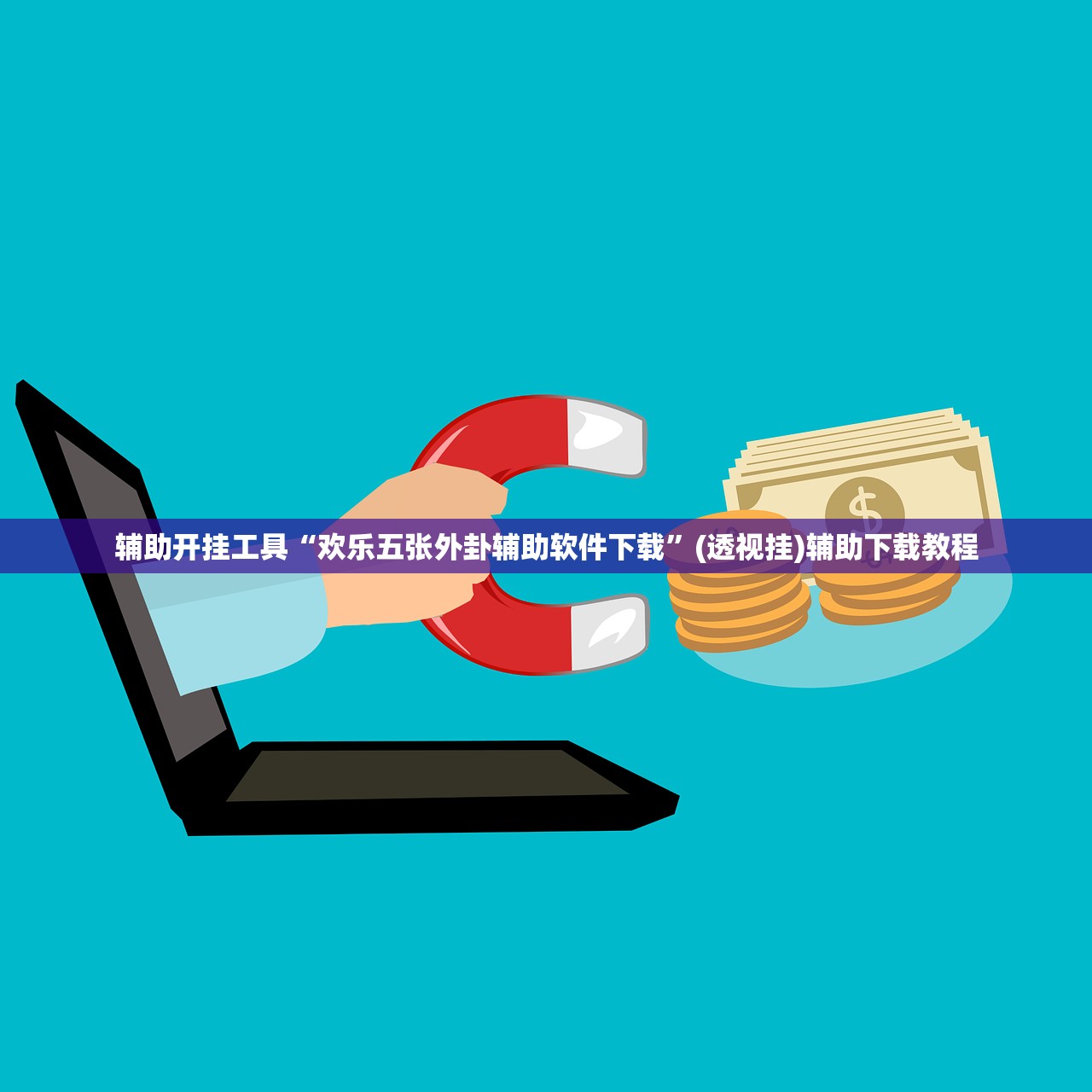 辅助开挂工具“欢乐五张外卦辅助软件下载	”(透视挂)辅助下载教程