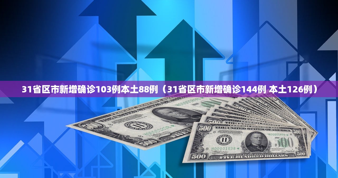 31省区市新增确诊103例本土88例(31省区市新增确诊144例 本土126例) 31省区市新增确诊103例本土88例(31省区市新增确诊144例 本土126例)