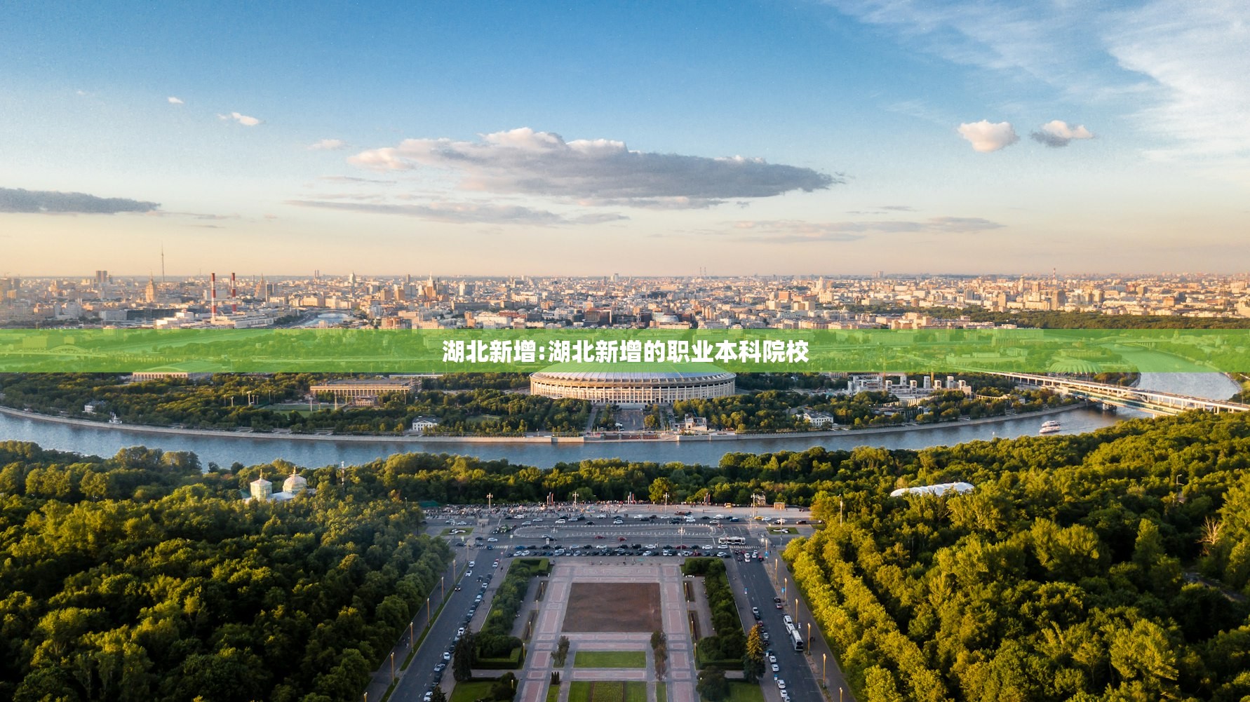 湖北新增:湖北新增的职业本科院校 湖北新增:湖北新增的职业本科院校