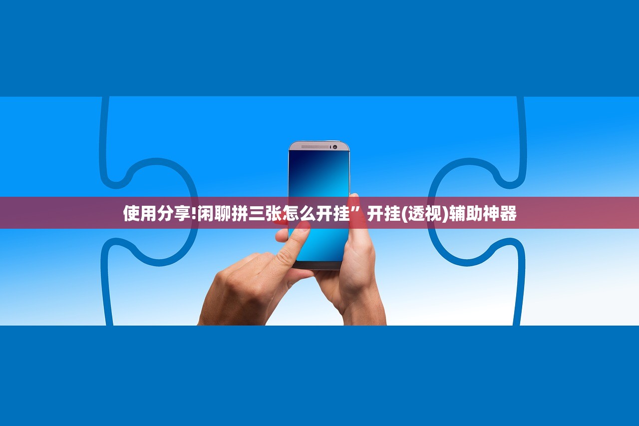 使用分享!闲聊拼三张怎么开挂”开挂(透视)辅助神器