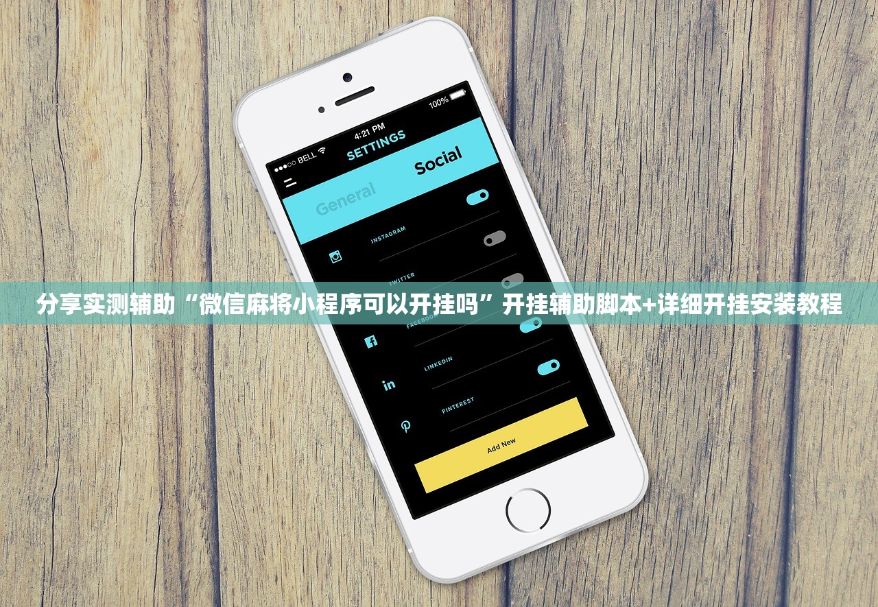 教程辅助!中至二人麻将外卦神器下载安装”细辅助教程分享