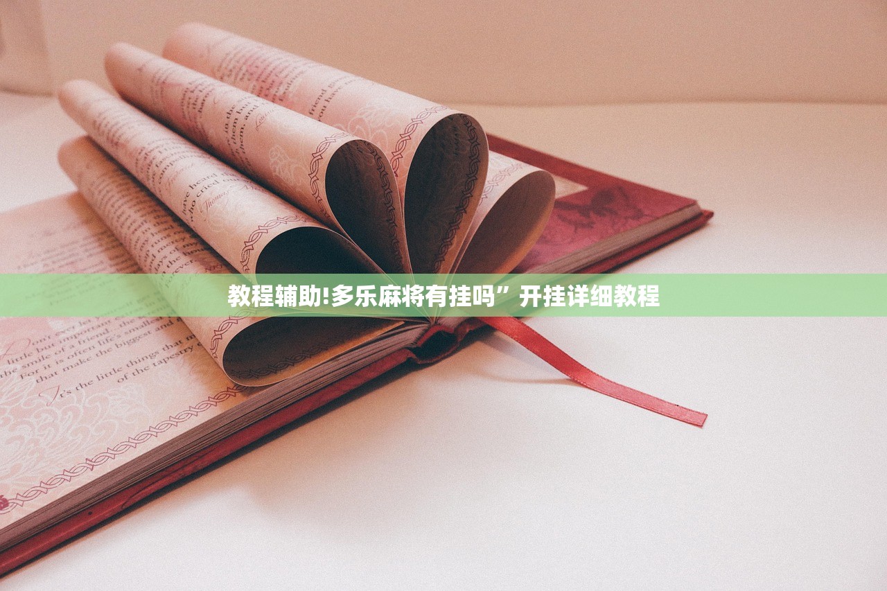 教程辅助!多乐麻将有挂吗”开挂详细教程