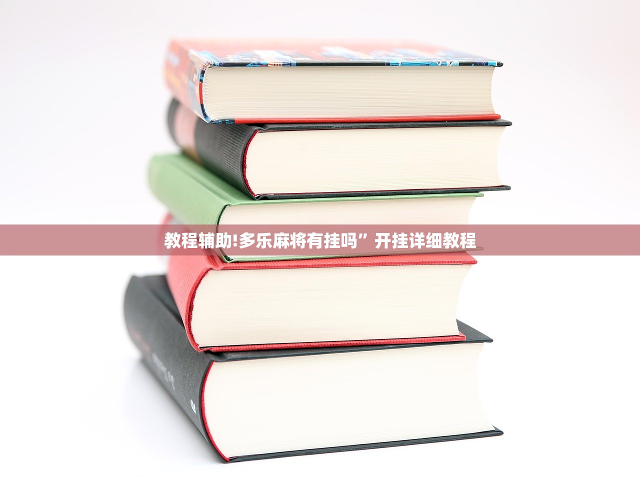 教程辅助!多乐麻将有挂吗”开挂详细教程