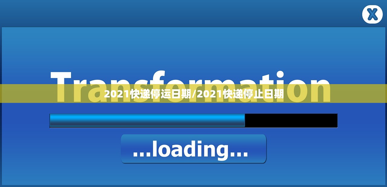 2021快递停运日期/2021快递停止日期 2021快递停运日期/2021快递停止日期