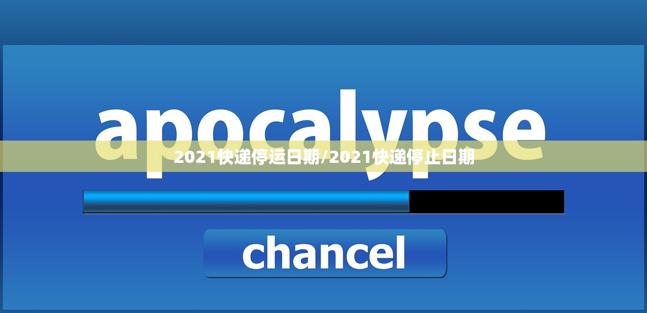 2021快递停运日期/2021快递停止日期 2021快递停运日期/2021快递停止日期