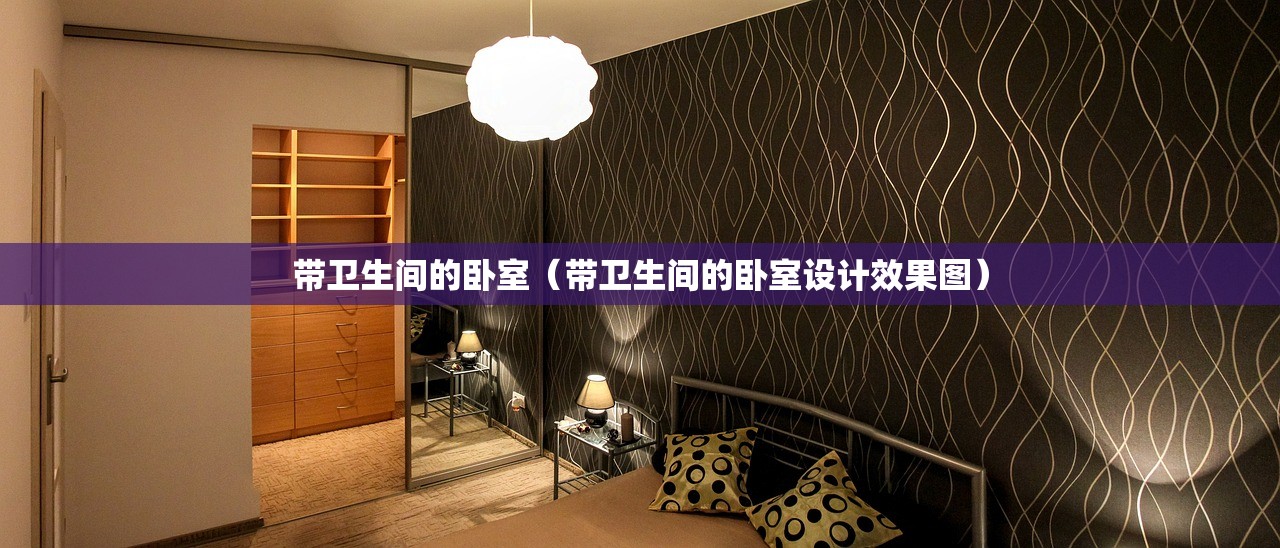带卫生间的卧室(带卫生间的卧室设计效果图) 带卫生间的卧室(带卫生间的卧室设计效果图)