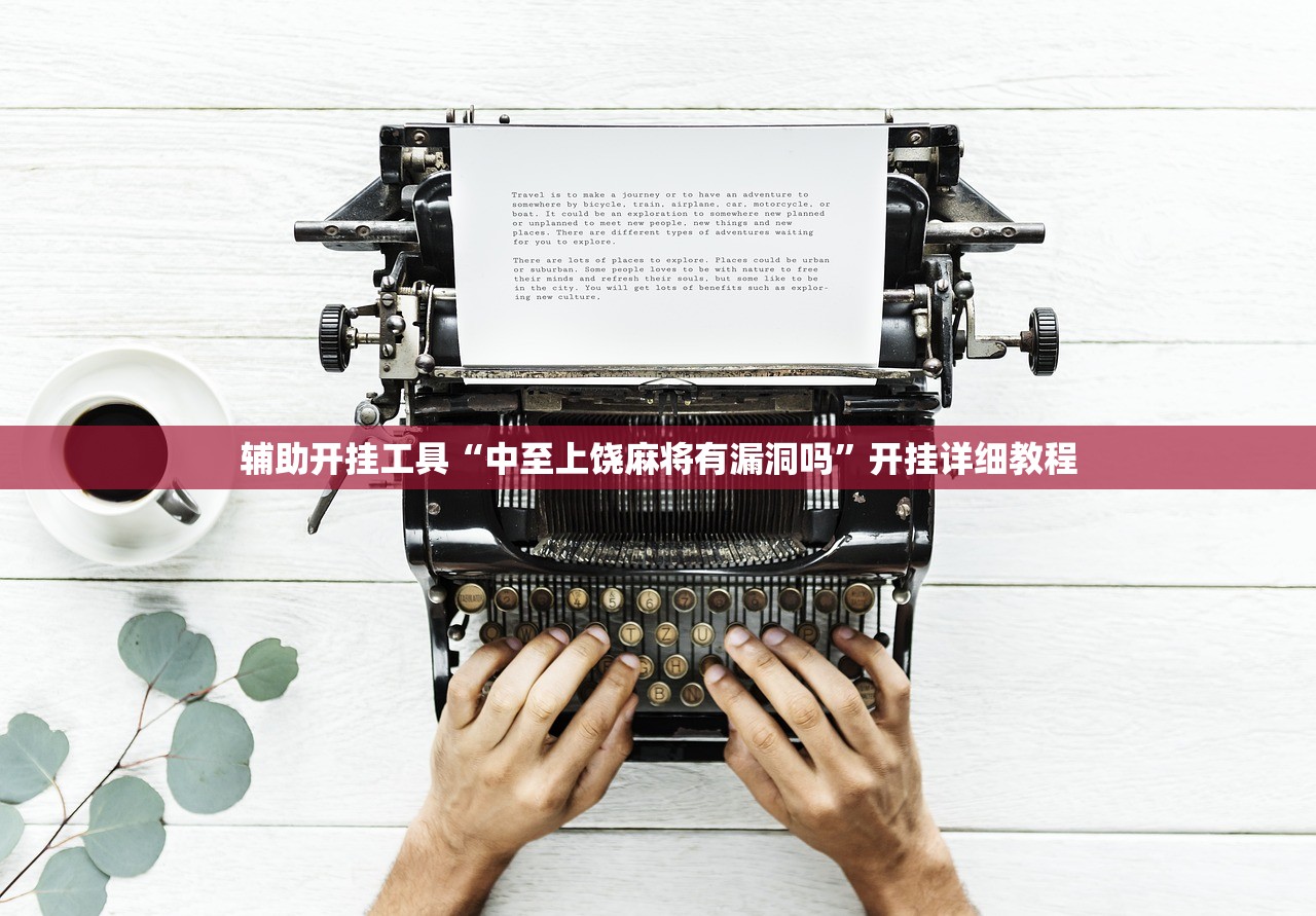 辅助开挂工具“中至上饶麻将有漏洞吗”开挂详细教程
