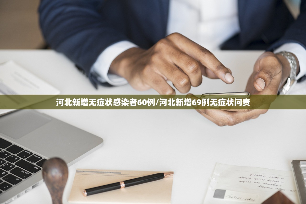 河北新增无症状感染者60例/河北新增69例无症状问责 河北新增无症状感染者60例/河北新增69例无症状问责