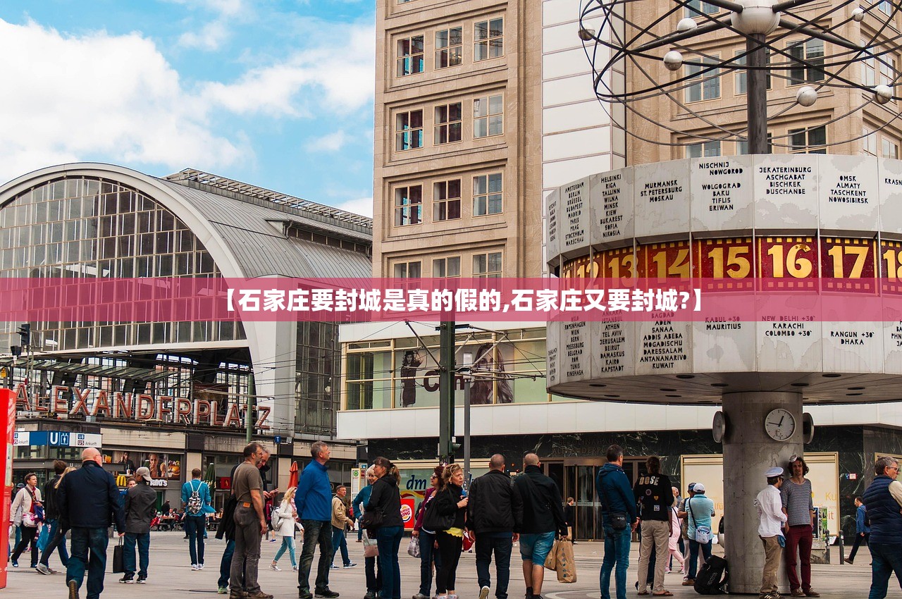 【石家庄要封城是真的假的,石家庄又要封城?】 【石家庄要封城是真的假的,石家庄又要封城?】