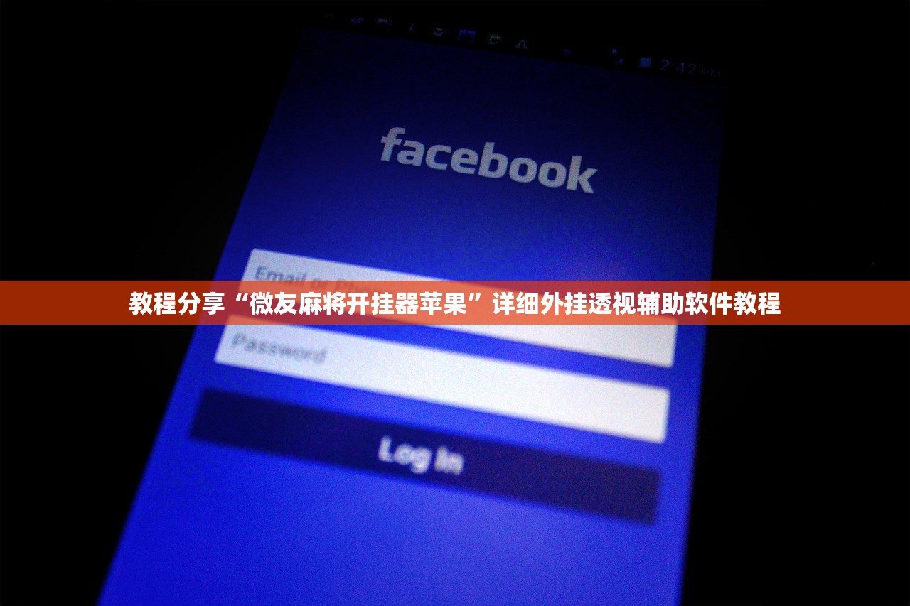 教程分享“微友麻将开挂器苹果	”详细外挂透视辅助软件教程