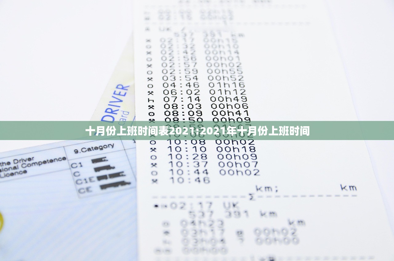 十月份上班时间表2021:2021年十月份上班时间 十月份上班时间表2021:2021年十月份上班时间