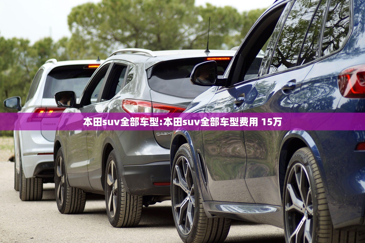 本田suv全部车型:本田suv全部车型费用 15万 本田suv全部车型:本田suv全部车型费用 15万